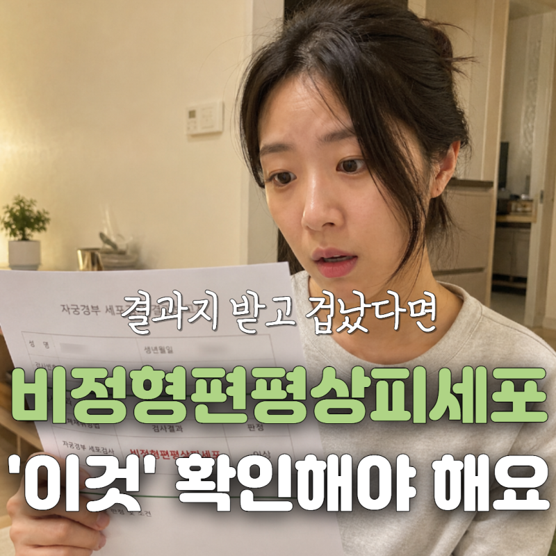 '비정형편평상피세포'라는데, 수술해야 하나 겁부터 났다면 보세요