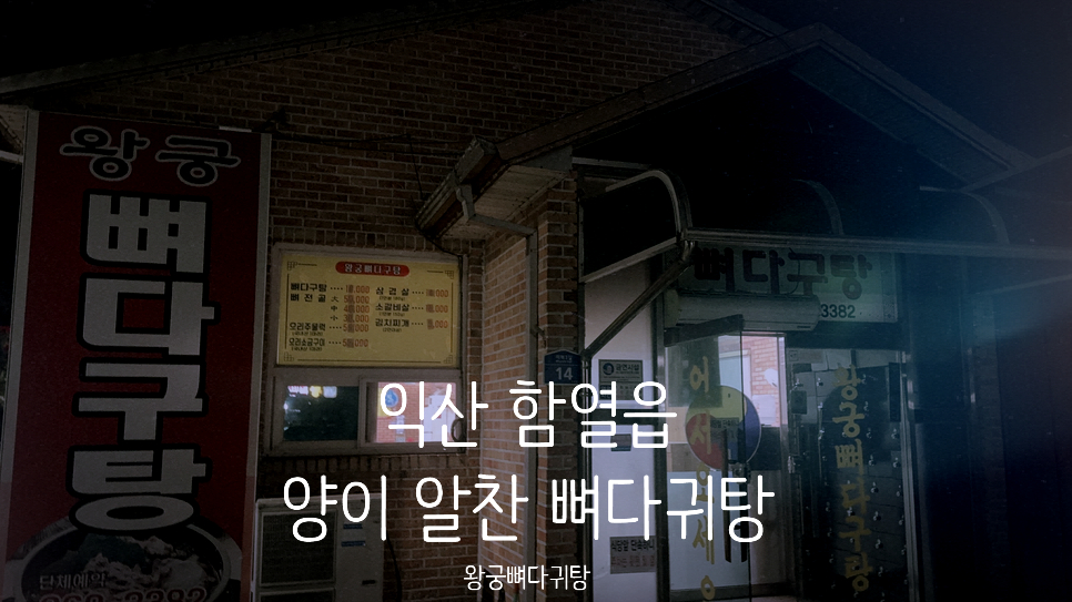 왕궁뼈다귀탕 사진 1