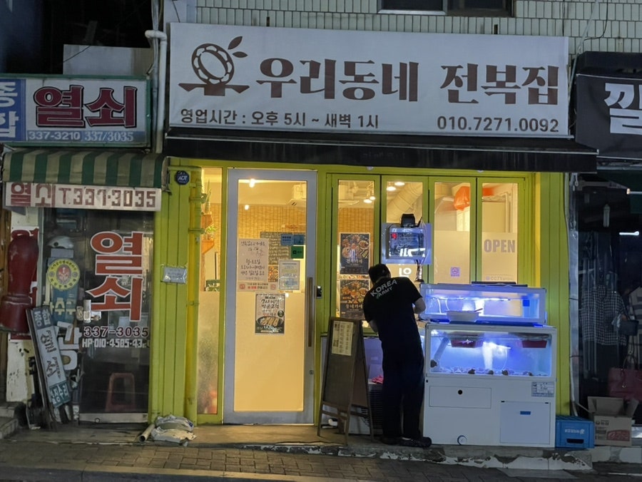 Uridongnejeonbokjip photo 2
