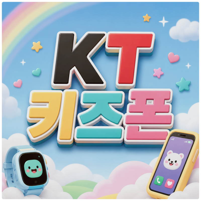 KT 키즈폰 일반 스마트폰과 고민될 때 부모가 보는 차이