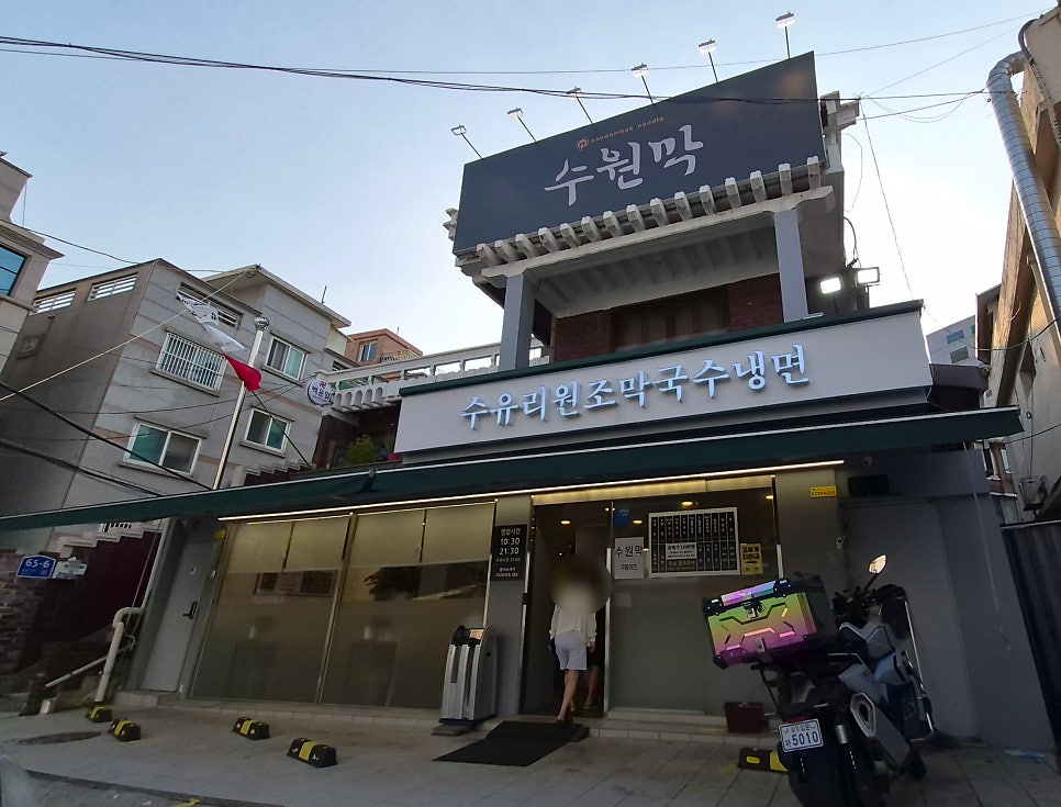 수유리원조막국수 사진 1