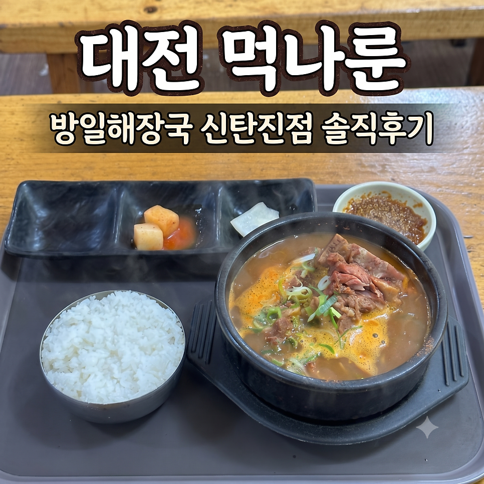 방일해장국 신탄진점 사진 1