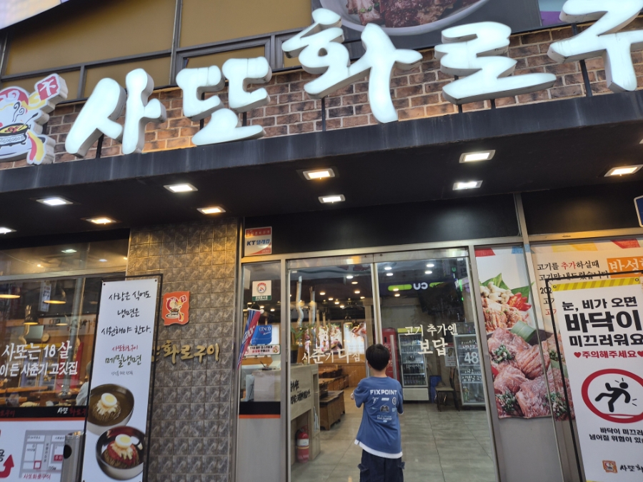 사또화로구이 사진 3