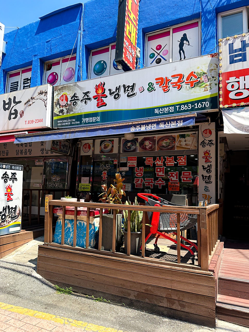 송주불냉면 독산본점 사진 2