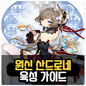 원신 산드로네 무기 성유물 조합 세팅 추천 육성