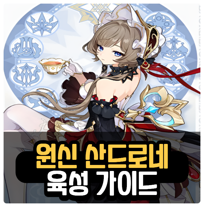 원신 산드로네 무기 성유물 조합 세팅 추천 육성