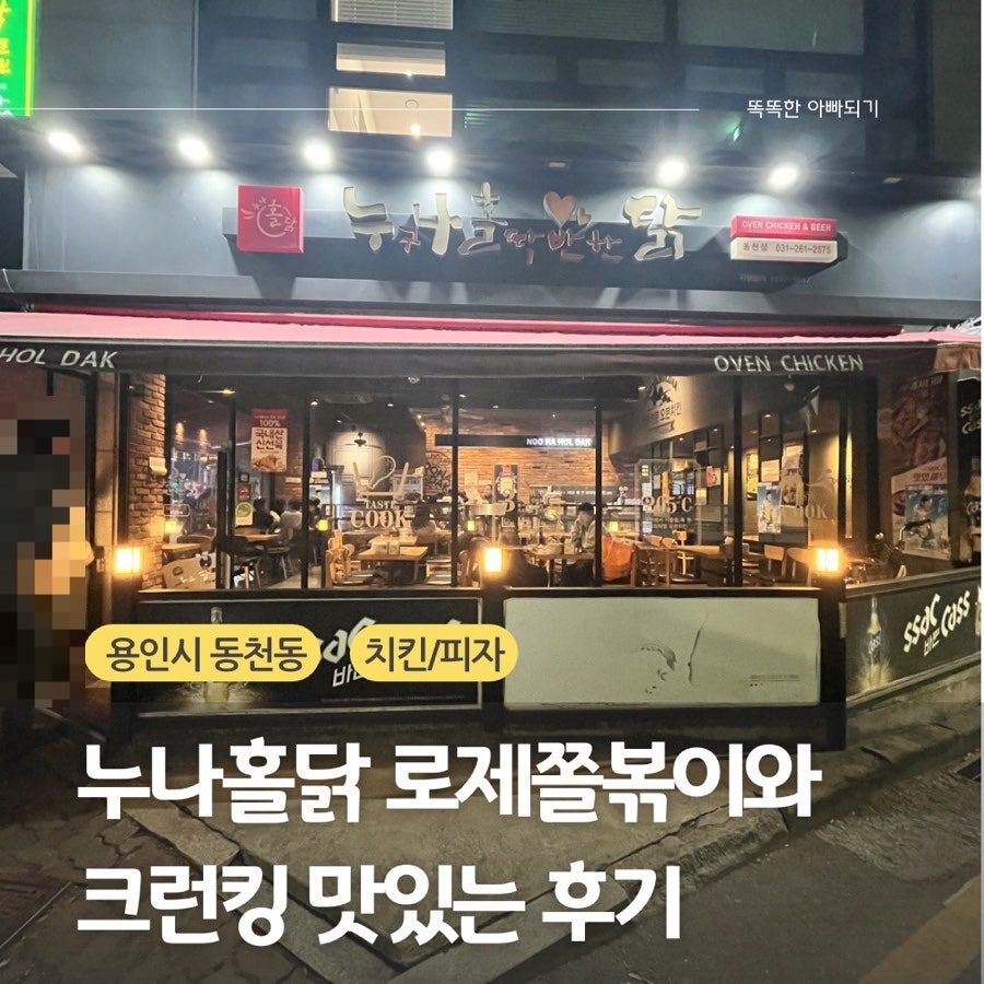 누구나홀딱반한닭 용인언남점 사진 2