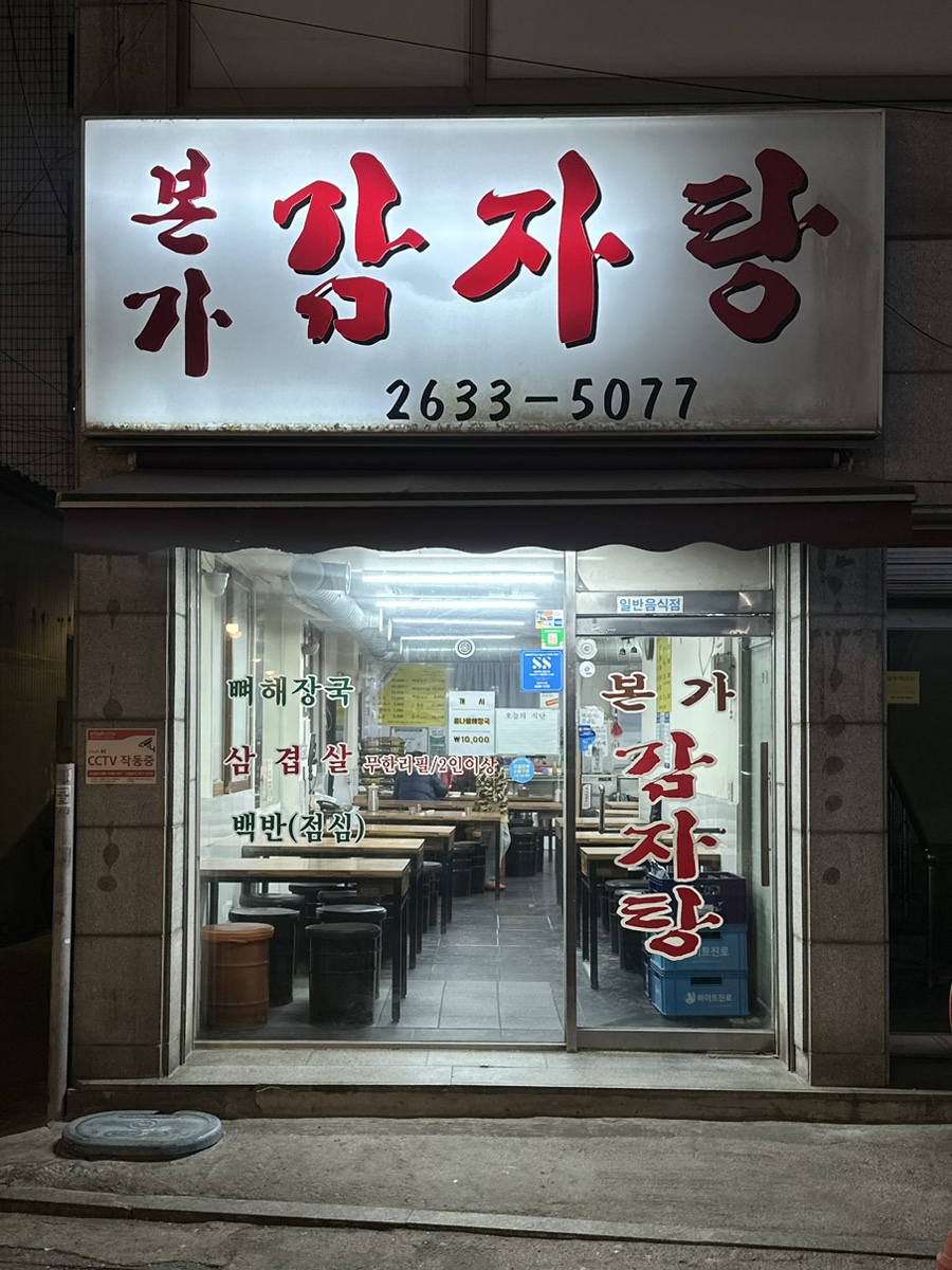 본가감자탕 사진 2