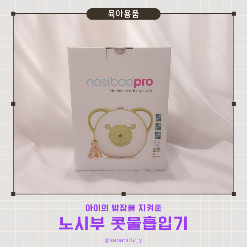 아이의 밤잠 지켜준 아기 콧물 흡입기 추천, 노시부 콧물 흡입기 써보니 육아 필수템 된 이유