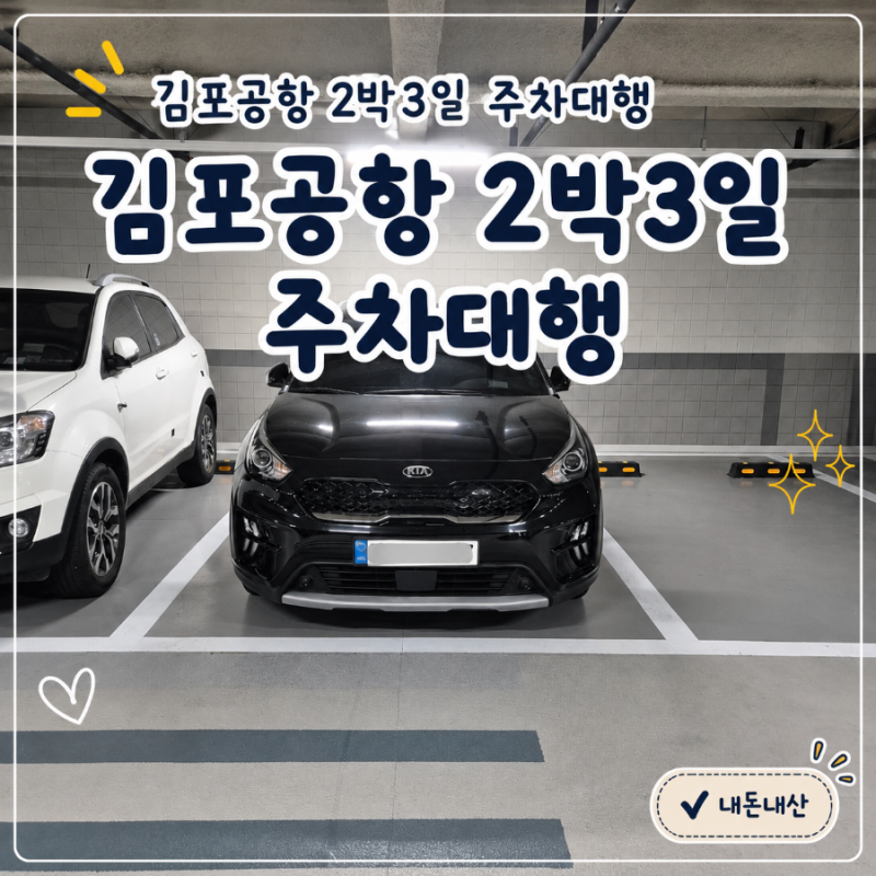 김포공항 주차 대행 주차킹 2박 3일 장기주차 비용 및 예약 방법