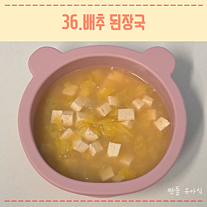 12개월 돌아기 유아식 국 레시피 배추 된장국
