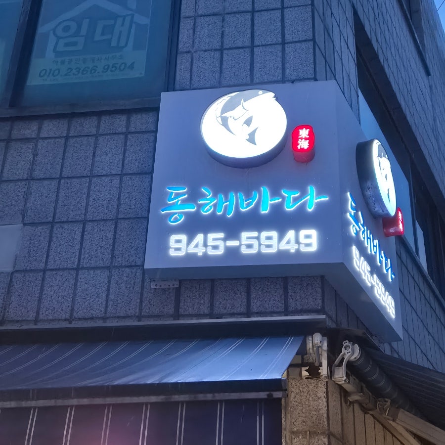 동해바다 사진 1