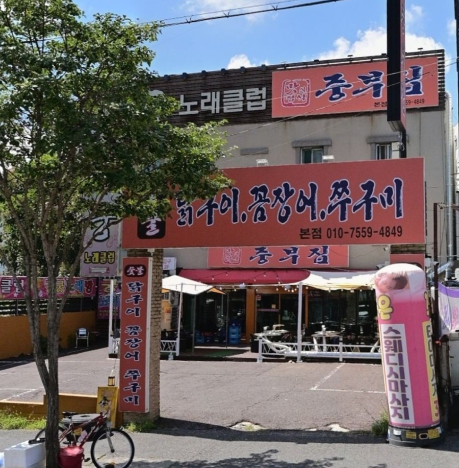 중부집 사진 1
