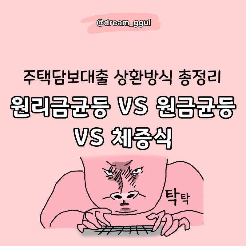 내게 딱맞는 주택담보대출 상환방식 총정리 원리금균등vs원금균등vs체증식