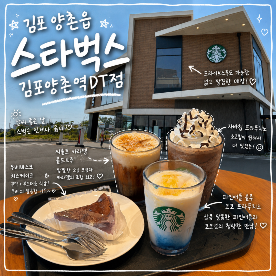 스타벅스 김포양촌역DT점 사진 1