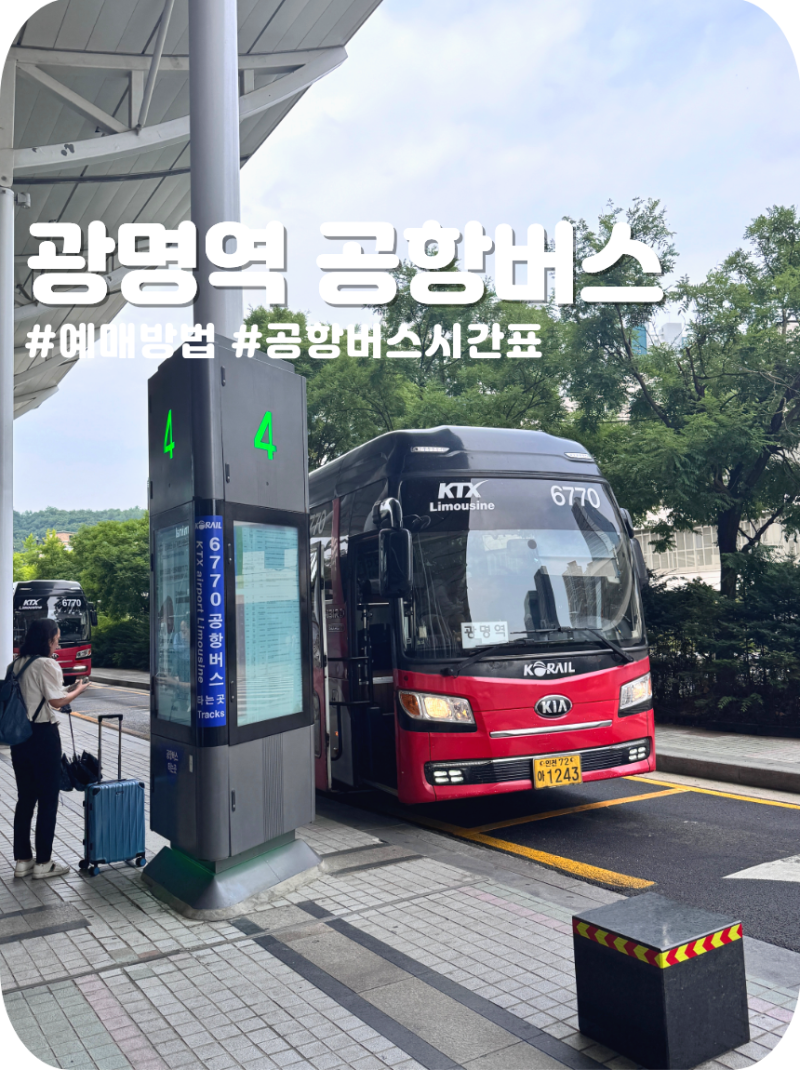 공항 이용 꿀팁 광명역 공항리무진버스(6770번) 타는 법 & 예매 가이드 및 시간표