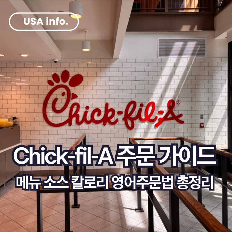 [USA] 칙필레(Chick-fil-A) 주문 가이드 | 메뉴 소스 칼로리 영어주문법 총정리