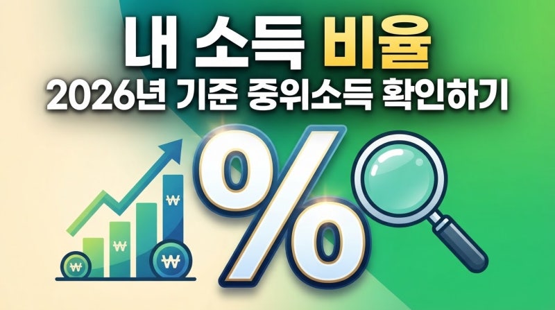 "내 소득 비율은 몇 %?" 2026년 기준 중위소득 50% 100% 150%(+계산기)