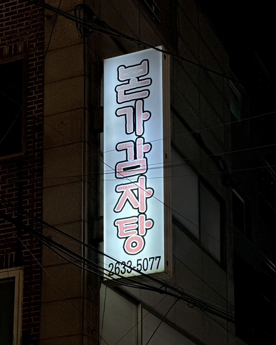 본가감자탕 사진 3