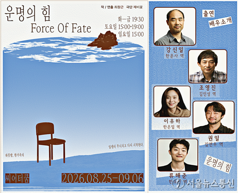 상실을 견디는 가족의 시간…창작극 '운명의 힘' 8월 대학로 개막