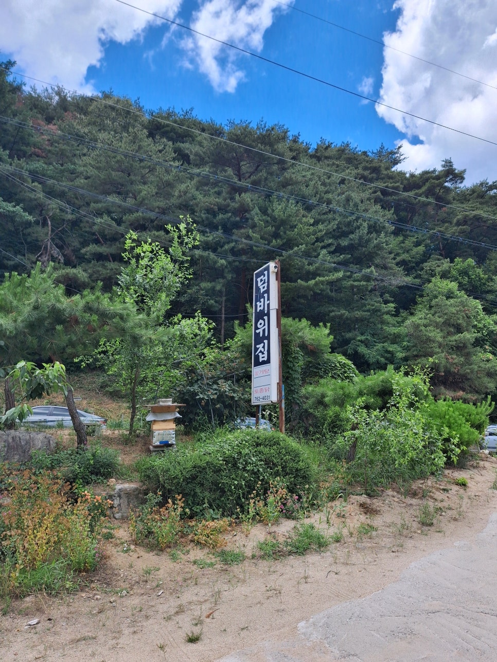 덤바위집 사진 3