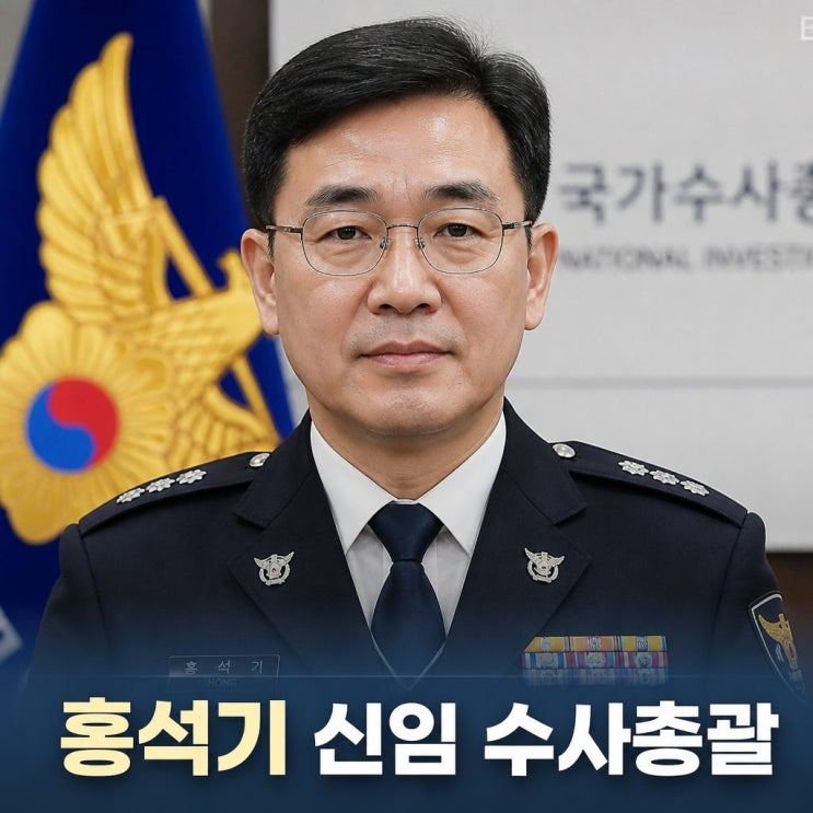 경찰청 신임 <b>국가수사본부장</b>에 홍석기 치안감 <b>임명</b>