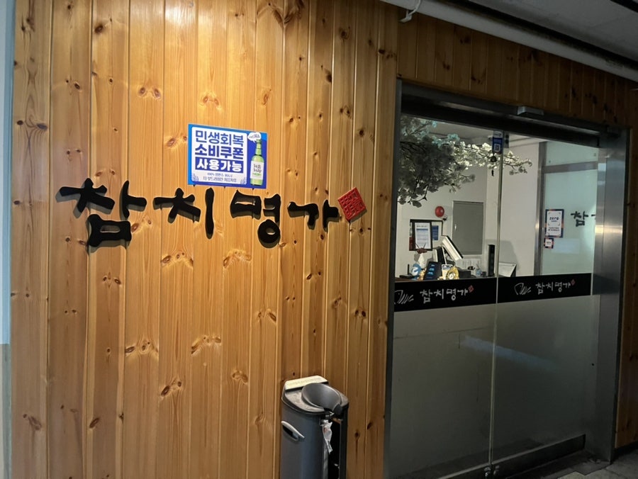 참치명가 사진 1