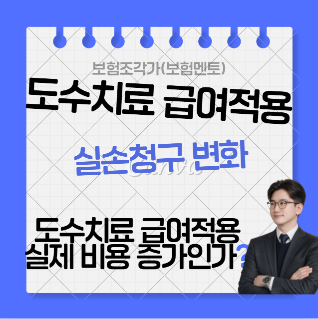 도수치료 급여 적용, 내 실손보험 보장은 어떻게 달라지나?