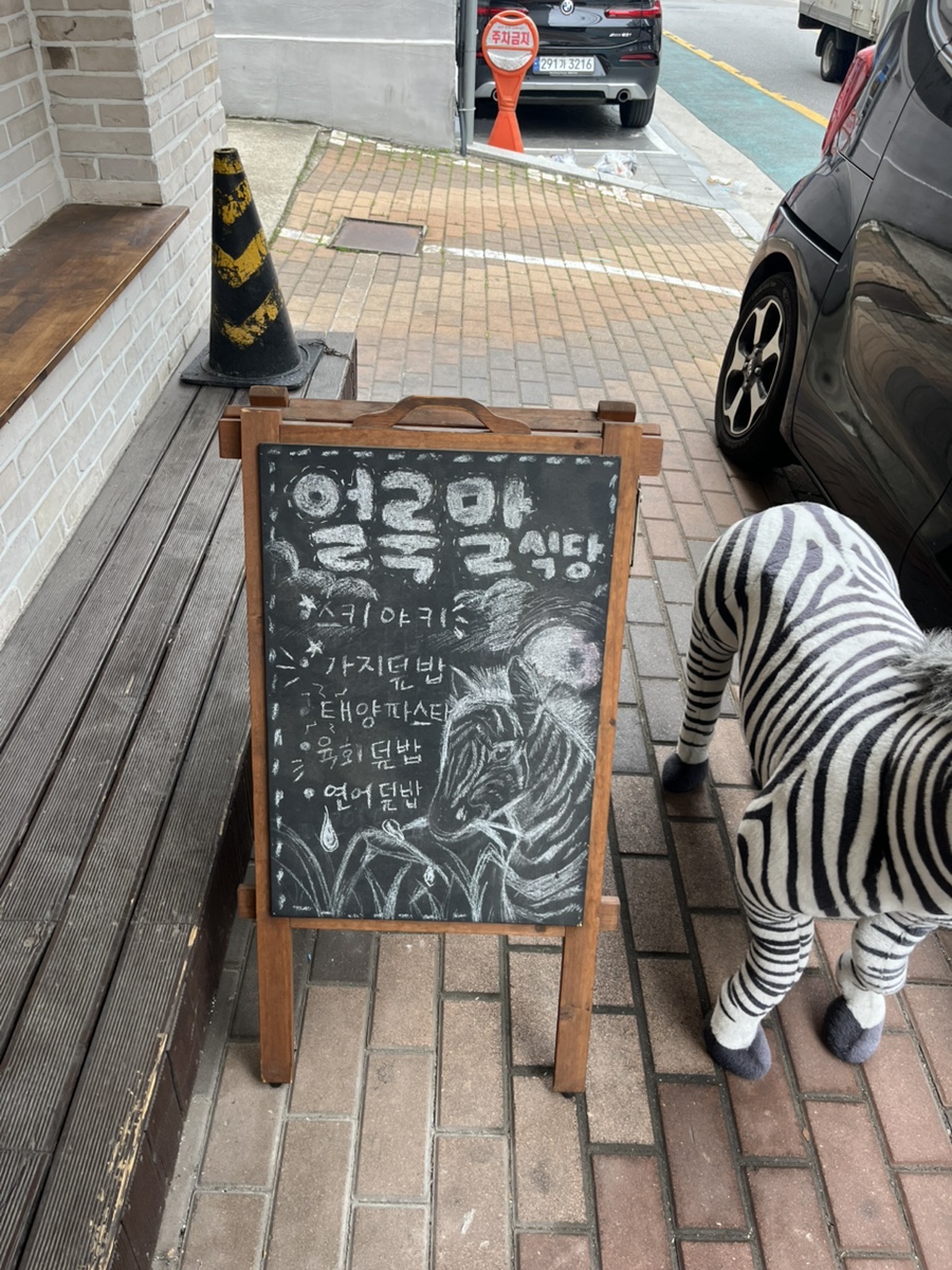 얼룩말식당 방이점 사진 2