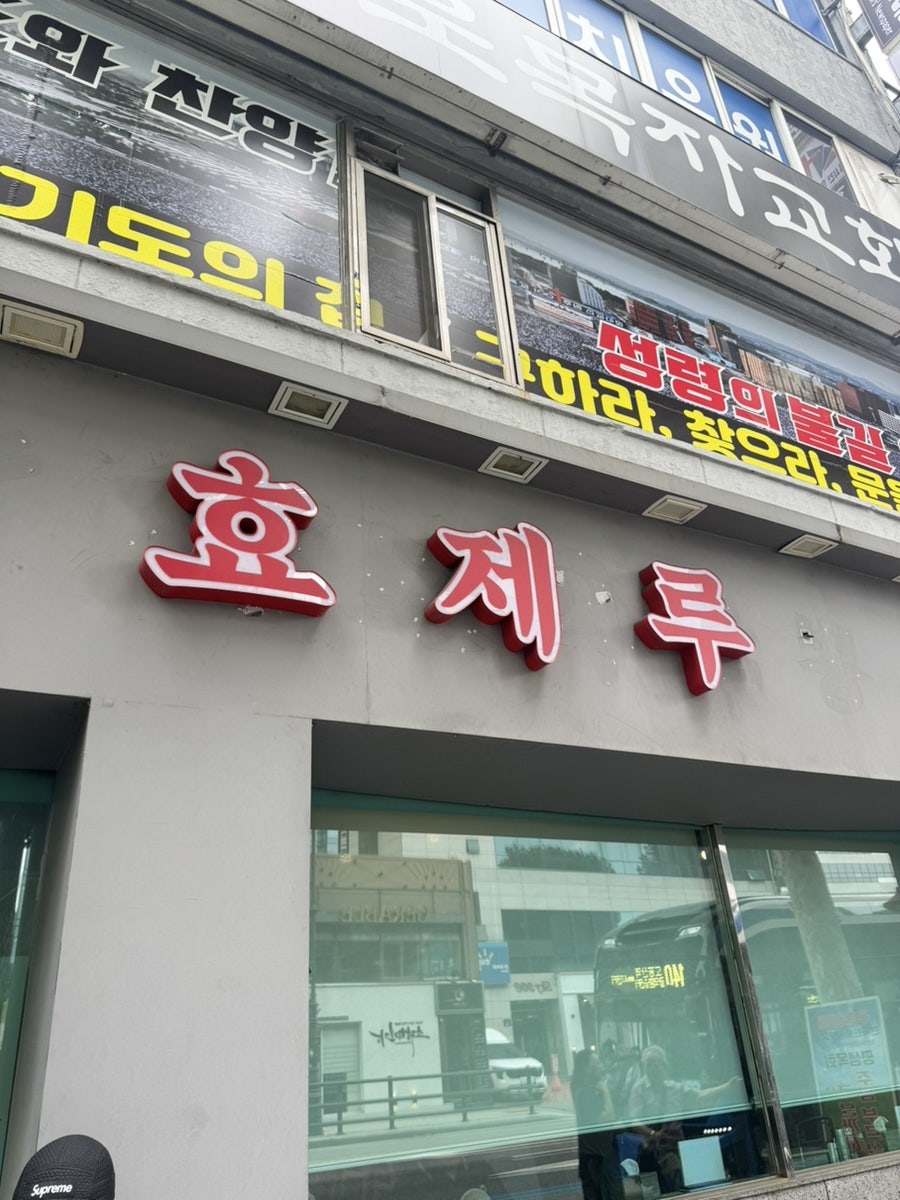 효제루 사진 1