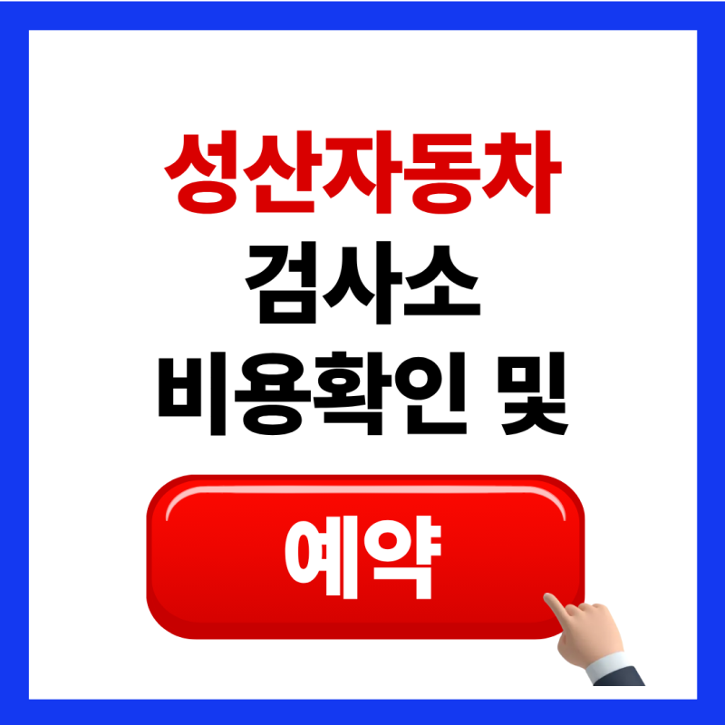 성산 자동차검사소 예약방법 및 위치 검사 비용 가격 알아보기