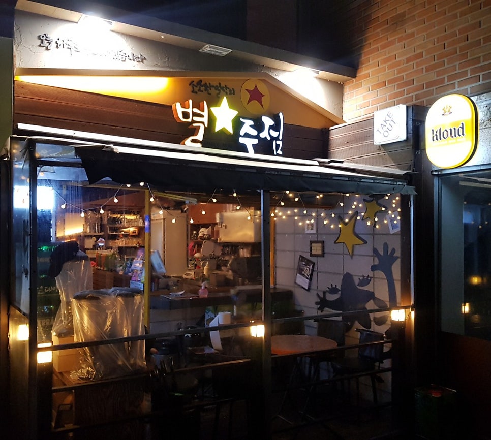 별주점 시립대점 사진 2