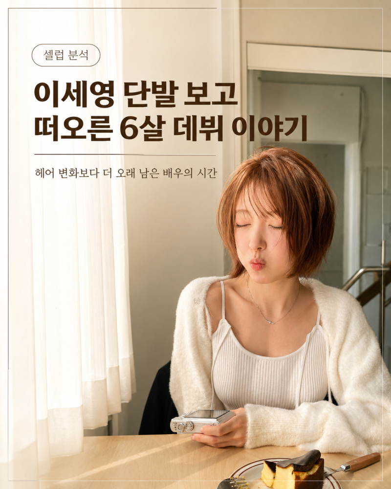 이세영 단발 보고 떠오른 6살 데뷔 이야기