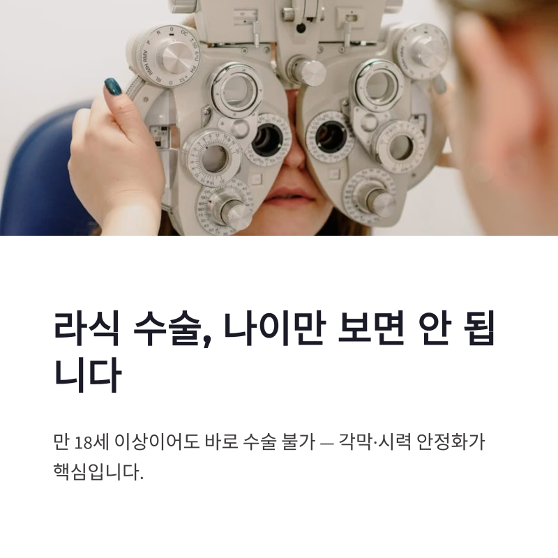 라식 수술 나이 시력교정 연령과 40대 노안 기준 정리
