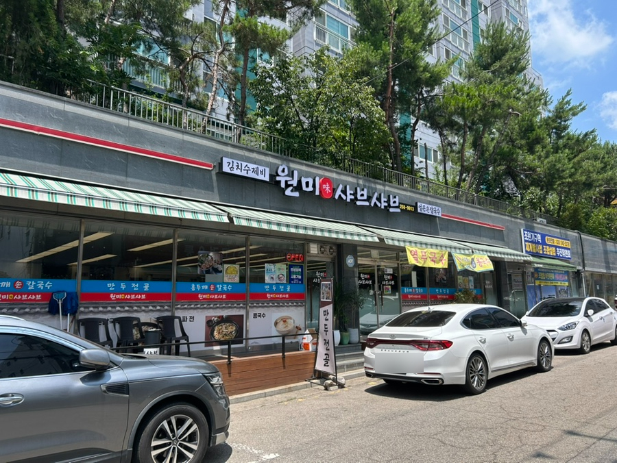 원미샤브샤브칼국수 사진 2