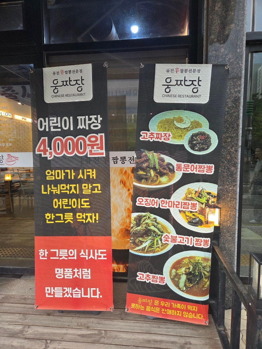 웅짜장 증평직영점 사진 3