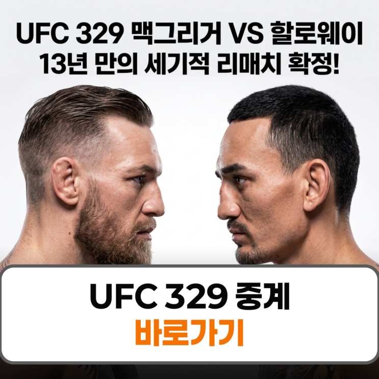UFC 329 중계 시간 <b>맥그리거 할로웨이</b> 경기일정 대진표