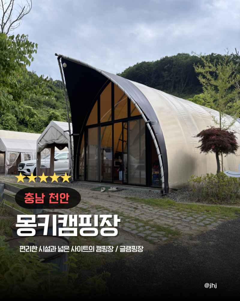 서울근교 당일치기글램핑 아이와 함께 천안 몽키캠핑장(개별화장실)