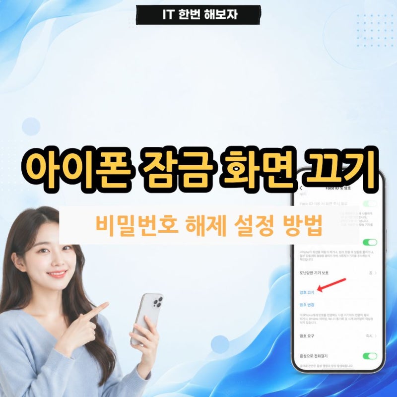 아이폰 잠금 화면 끄기 비밀번호 해제 설정 방법