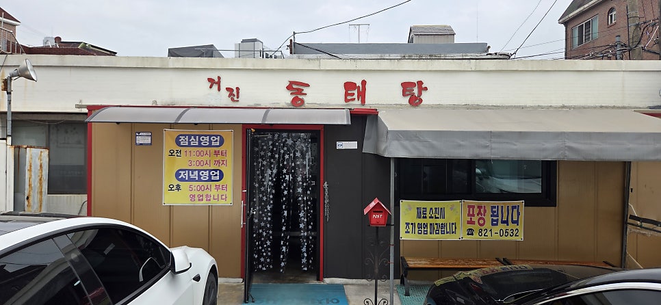 거진동태탕 사진 1