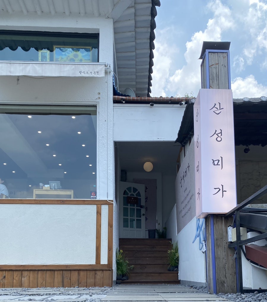 산성미가 사진 3