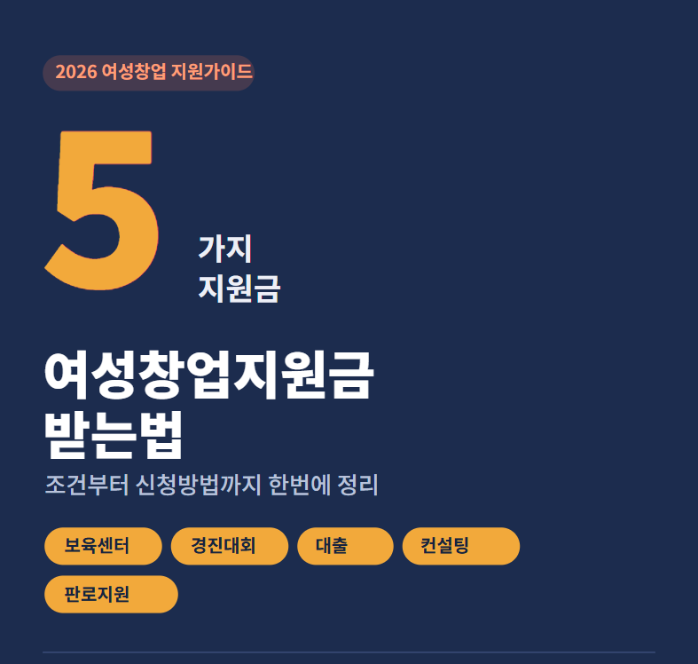 여성창업지원금 받는법, 5가지 조건 총정리 (2026)