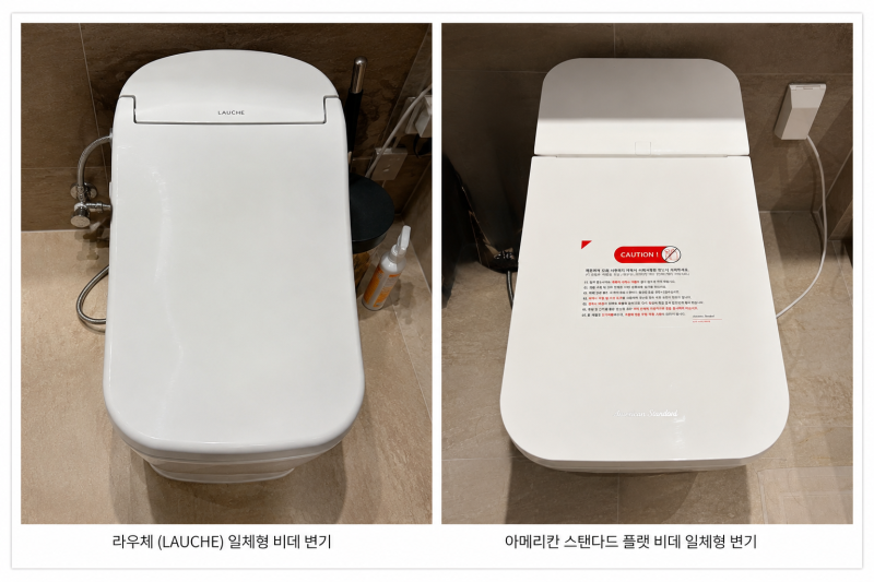 아메리칸 스텐다드 비대일체형 변기와 라우체 일체형 변기 비교후기