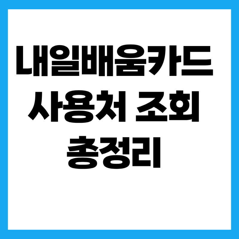 내일배움카드 사용처 조회, 고용24에서 내가 원하는 과정 한눈에 확인하기