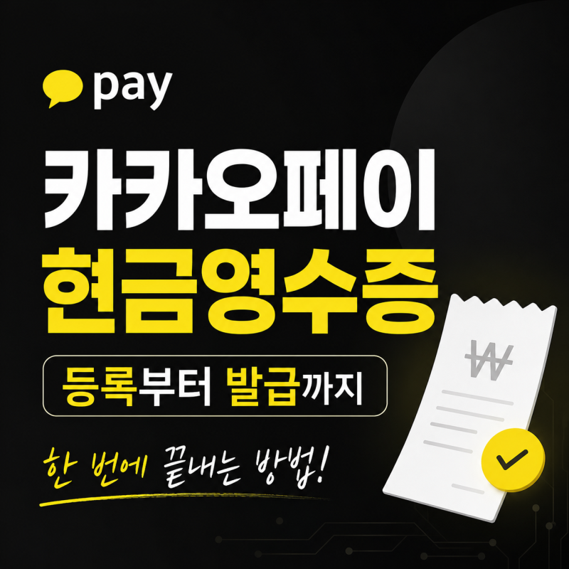 카카오페이로 구매하고 현금영수증 등록부터 발급 방법까지 한 번에 정리
