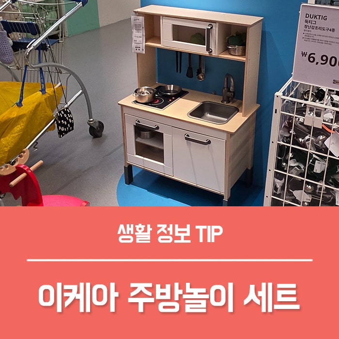 이케아 주방놀이 세트 특징 가격, 아기 원목 주방놀이 소품까지