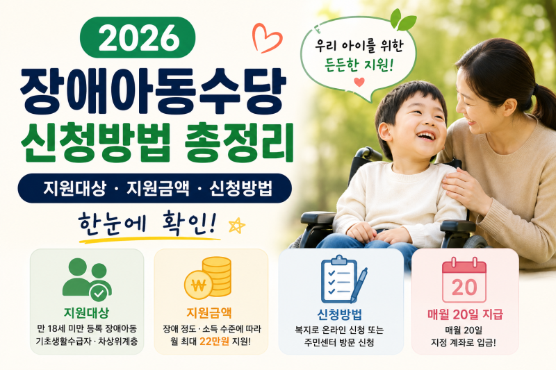 2026 장애아동수당 신청 가이드｜우리 아이 지원 대상 및 금액, 신청 서류 총정리