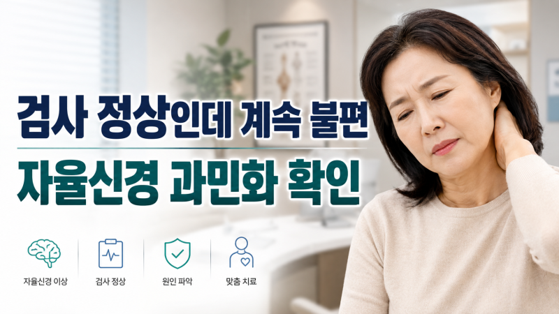 구로구 스네피주사 자율신경 불균형과 반복 통증에서 확인할 점