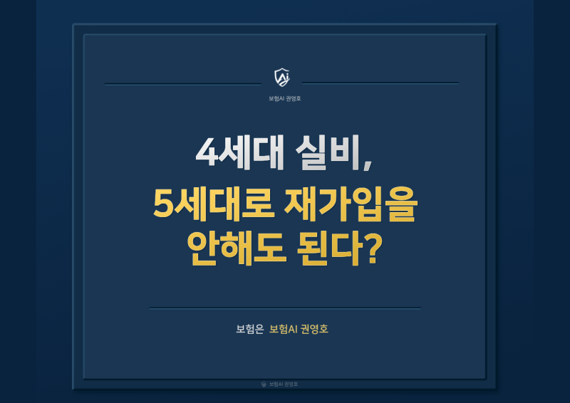 4세대 실비, 5세대로 재가입을 안해도 된다? (약관으로 확인해봤습니다)