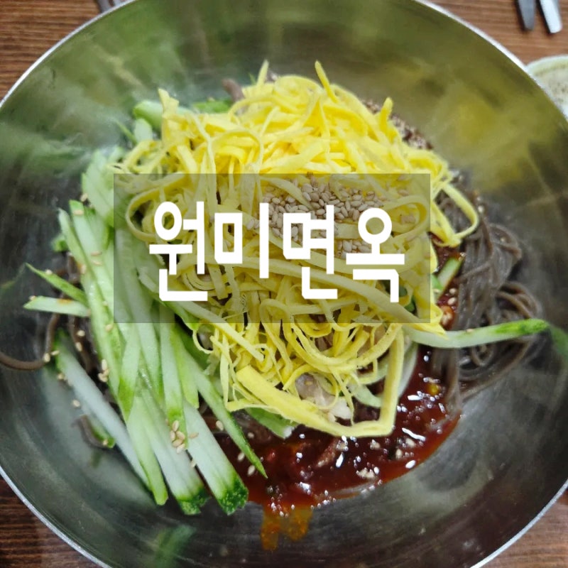 오상욱 냉면집 대전 원미면옥 판암점 방문후기